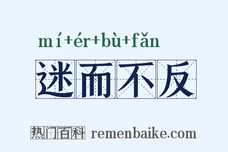 迷而不反是什么意思的图片